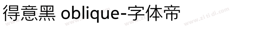 得意黑 oblique字体转换